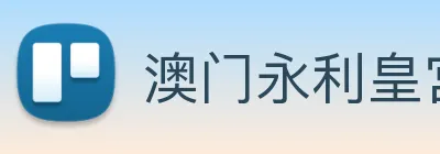澳门永利皇宫官网 logo